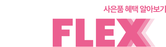 Ȯ ູ ǰ  ˾ƺ FLEX