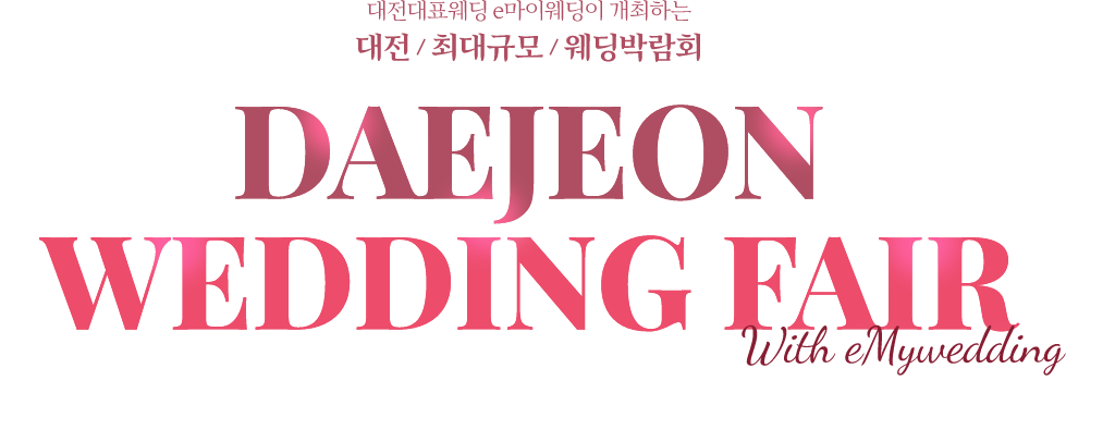 대전대표웨딩 e마이웨딩이 개최하는 대전 최대규모 웨딩박람회