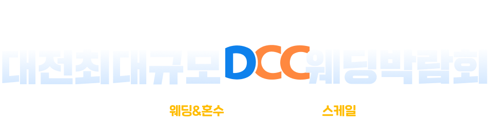 ִԸڶȸ wedding fair  ǥ e̿ ϰ  ְ &ȥü Բմϴ.